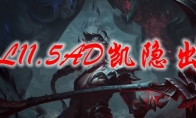 LOL11.5AD凯隐出装