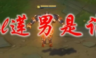 lol莲男是谁