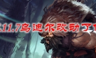 LOL11.7乌迪尔改动了什么