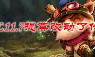 LOL11.7提莫改动了什么