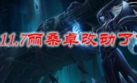 LOL11.7丽桑卓改动了什么