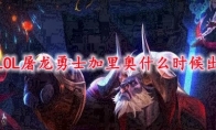 LOL屠龙勇士加里奥什么时候出