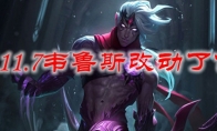 LOL11.7韦鲁斯改动了什么
