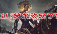 LOL11.7芮尔改动了什么