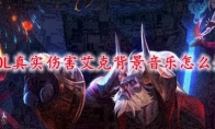 LOL真实伤害艾克背景音乐怎么关