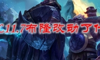 LOL11.7布隆改动了什么