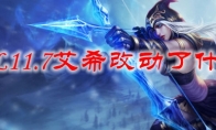 LOL11.7艾希改动了什么