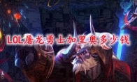 LOL屠龙勇士加里奥多少钱