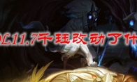 LOL11.7千珏改动了什么