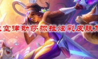 LOL太空律动莎弥拉炫彩皮肤怎么样