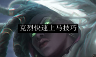 克烈快速上马技巧