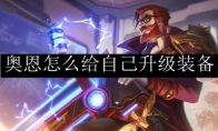 奥恩怎么给自己升级装备