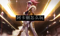 阿卡丽怎么玩