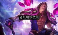 老版瑞兹技能