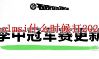 lolmsi什么时候打2021