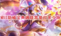 LOLMSI助威宝典满级需要打多少场