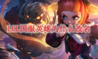 LOL国服英雄为什么改名