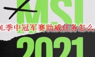 LOL季中冠军赛助威任务怎么做