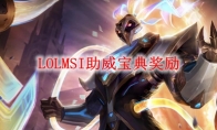 LOLMSI助威宝典奖励