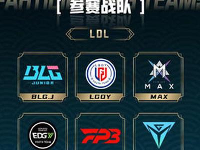 英雄联盟微博杯LDL参赛战队名单公布