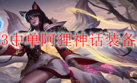 LOL13中单阿狸神话装备选择