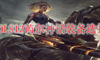 LOLS13芮尔神话装备选择