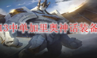 LOLS13中单加里奥神话装备选择
