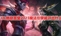 LOL绝息圣堂2023魔法引擎能开出什么