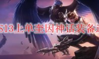 LOLS13上单奎因神话装备选择