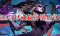 LOLS13辅助婕拉神话装备选择