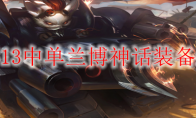 LOLS13中单兰博神话装备选择
