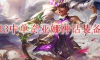 LOLS13中单奇亚娜神话装备选择