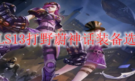 LOLS13打野蔚神话装备选择