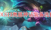 LOLS13奥恩神话装备选择