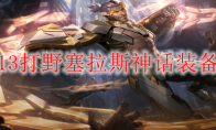 LOLS13打野塞拉斯神话装备选择