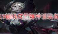 LOLS13辅助莫甘娜神话装备选择