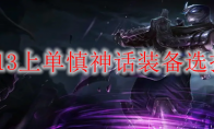 S13上单慎神话装备选择