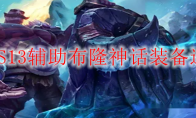 LOLS13辅助布隆神话装备选择