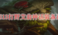 LOLS13打野艾翁神话装备选择