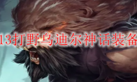 LOLS13打野乌迪尔神话装备选择