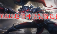 LOLS13赵信神话装备选择