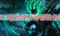 LOLS13辅助锤石神话装备选择