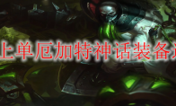 S13上单厄加特神话装备选择
