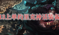 LOLS13上单约里克神话装备选择