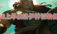 LOLS13上单俄洛伊神话装备选择