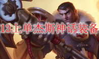 LOLS13上单杰斯神话装备选择