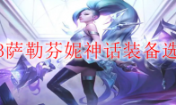 S13萨勒芬妮神话装备选择