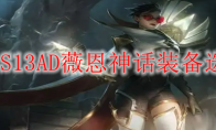 LOLS13AD薇恩神话装备选择