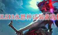 LOLS13永恩神话装备选择