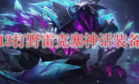 LOLS13打野雷克塞神话装备选择